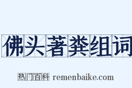 佛头著粪组词是什么意思的图片